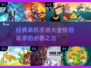🔥经典单机手游大盘点，重温2025怀旧回忆！🎮