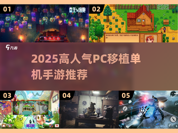 🔥2025高人气PC移植手游推荐✨单机党必玩！截图1