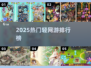 🔥2025最火轻网游TOP榜🎮