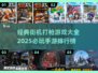 🔥2025必玩打枪手游排行🚀街机经典全收录！