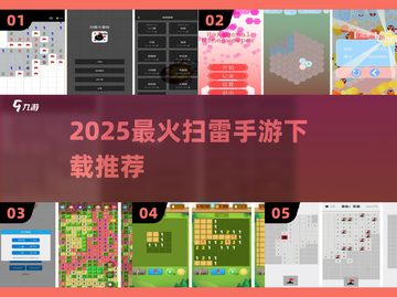 🔥2025最火扫雷手游排行榜出炉！🎮截图1