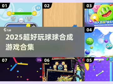 🔥2025超好玩球球合成游戏大集合！🎮截图1