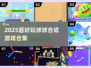 🔥2025超好玩球球合成游戏大集合！🎮