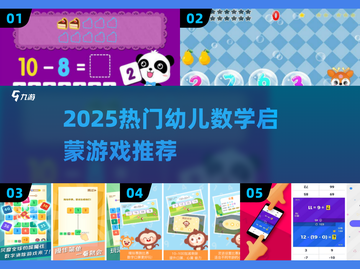 🔥2025最火幼儿数学游戏TOP榜！📱✨截图1