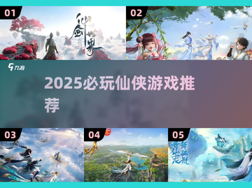 🔥2025仙侠游戏推荐！这三款必玩💥截图1
