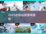 🔥2025仙侠游戏推荐！这三款必玩💥