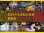 🔥2025十大单机神作排行🎮