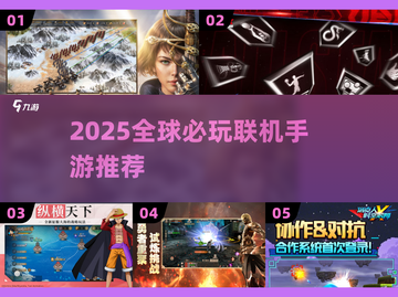 🔥2025全球联机手游TOP榜出炉！🎮必玩清单速看截图1