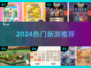 🔥2024爆款手游上线！🎮速来下载