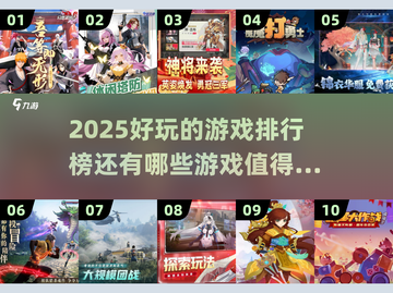 2025必玩🔥超好玩游戏排行榜💥截图1