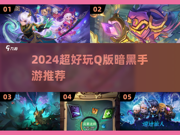 🔥2024 Q版暗黑手游TOP榜💥截图1
