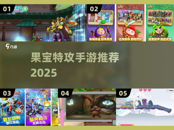 🎮2025最火果宝特攻手游上线！截图1