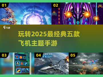 ✈2025必玩！五款经典飞机手游推荐🔥截图1