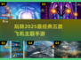✈2025必玩！五款经典飞机手游推荐🔥
