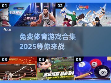 🔥2025最刺激体育游戏合集免费玩！🎮截图1