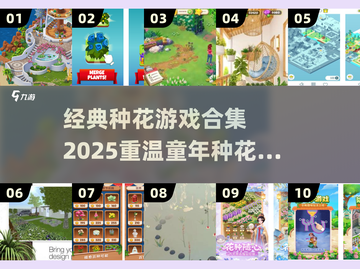 🌼超经典种花游戏合集2025！ nostalgia满满💥截图1
