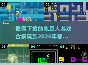 🔥2025必玩！经典吃豆人游戏合集🎉截图1