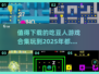 🔥2025必玩！经典吃豆人游戏合集🎉