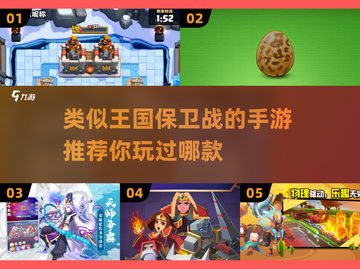 🔥2025年必玩！媲美王国保卫战的手游大盘点🎮截图1