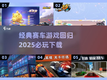 🔥经典赛车游戏合集📈2025必玩下载链接截图1