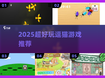 🐱2025超上头逗猫游戏TOP5！玩疯了🔥截图1