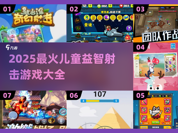 🎯2025必玩！儿童益智射击游戏大合集🔥截图1