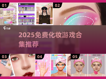 💄免费化妆游戏合集2025，秒变美妆达人！截图1
