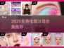 💄免费化妆游戏合集2025，秒变美妆达人！