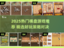 2025🔥超好玩棋盘游戏TOP榜🎲