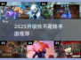 🔥2025升级超快不氪金手游大揭秘！🎮