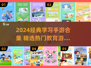 📚2024最火学习游戏合集！玩到停不下来🔥截图1