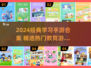 📚2024最火学习游戏合集！玩到停不下来🔥