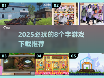 2025必玩🔥8个字游戏下载推荐💥截图1