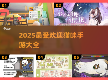 🔥2025最火猫咪手游大揭秘！🎮✨截图1
