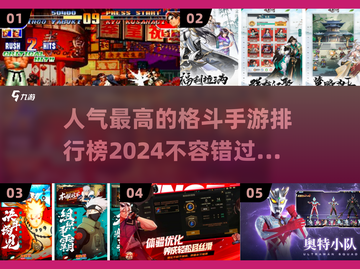 🔥2024必玩！顶级格斗手游排行榜🔥截图1
