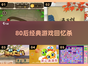 🎮80后泪目！这些经典游戏太上头了🔥截图1