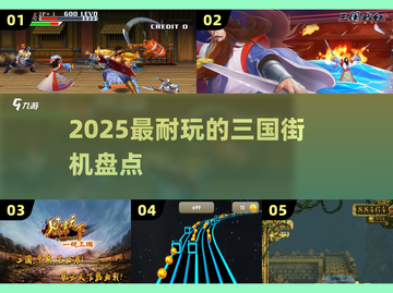🔥2025最耐玩三国街机TOP榜💥截图1