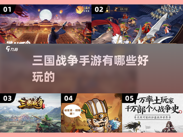 🔥2022超好玩的三国战争手游推荐💥截图1