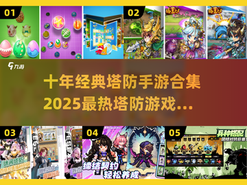 🔥十年前爆火塔防手游，2025年竟全成神作？🎮💥截图1