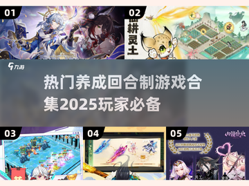 回合制游戏党看过来！🔥2025超耐玩养成游戏推荐🎉截图1