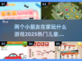 两个小朋友在家玩啥？🔥2025热门手游排行榜📖