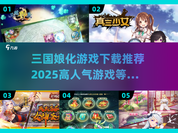 🔥2025超人气三国娘化游戏推荐🎉下载必玩截图1
