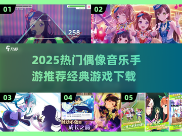 🔥2025最火偶像音乐手游推荐！🎵✨截图1