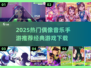🔥2025最火偶像音乐手游推荐！🎵✨