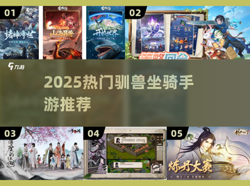 2025爆款手游🔥驯兽坐骑全收录🐎💥截图1