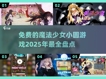 2025年免费玩转魔法少女小圆游戏🔥盘点不容错过的神秘体验✨截图1