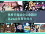 2025年免费玩转魔法少女小圆游戏🔥盘点不容错过的神秘体验✨