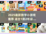 🔥2025超火数学小游戏推荐！👧👦边玩边学太香啦～