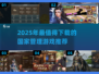 👑2025必玩！高可玩性国家管理游戏推荐👑
