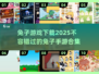 🐰2025超火兔子手游合集，萌宠爱好者必玩！💥